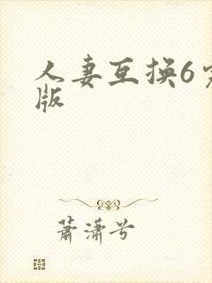 人妻互换6完整版