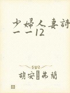 少妇人妻诗雨1一一12