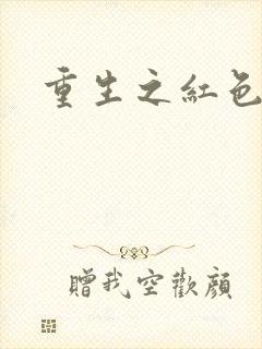 重生之红色纨绔