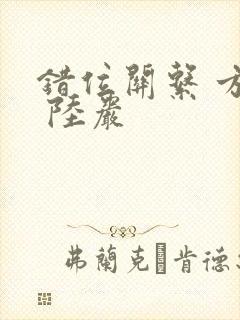 错位关系 方糖 陆岩封面