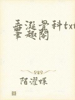 垂涎骨科txt笔趣阁