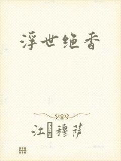浮世绝香
