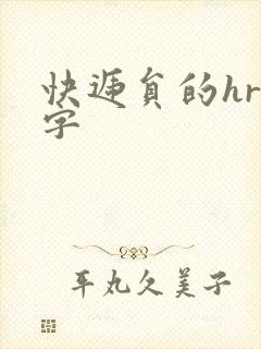 快递员的hr中字封面