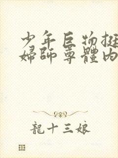 少年巨物挺进美妇师尊体内封面