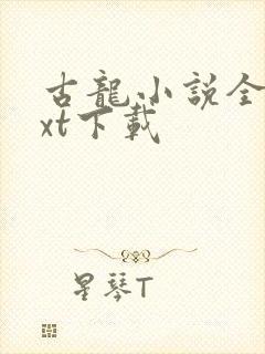 古龙小说全集txt下载