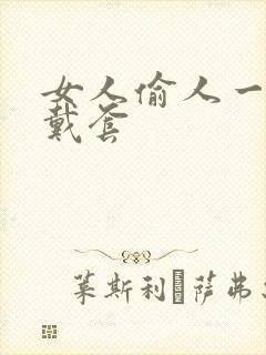 女人偷人一般不戴套封面