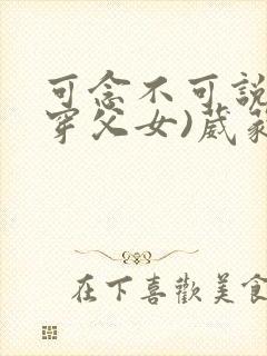 可念不可说(清穿父女)葳蕤