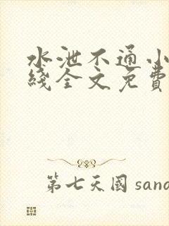 水泄不通小说在线全文免费阅读笔趣