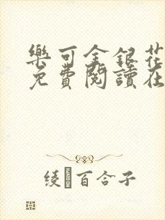 乐可金银花全文免费阅读在线阅读