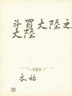 斗罗大陆之五行大陆