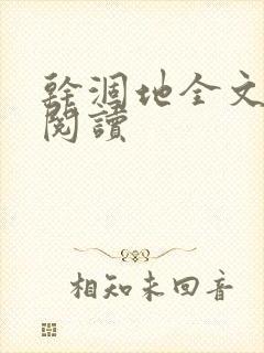 干涸地全文免费阅读