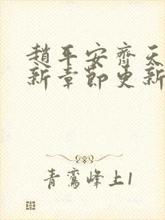 赵平安齐天娇最新章节更新封面