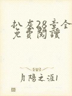 扒灰28章全部免费阅读