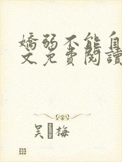 娇弱不能自理全文免费阅读笔趣阁