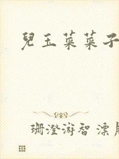 儿玉菜菜子封面