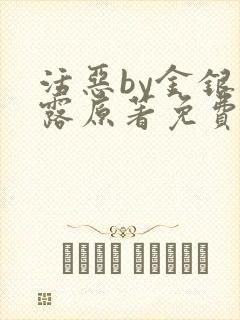 活恶by金银花露原著免费阅读