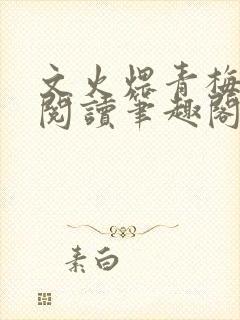 文火煨青梅免费阅读笔趣阁