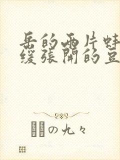 岳的两片蚌肉缓缓张开的豆瓣评分