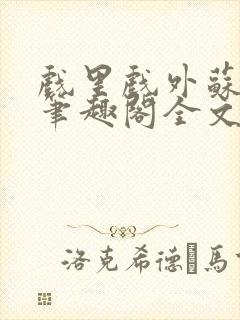 戏里戏外苏玛丽笔趣阁全文免费阅读林栀