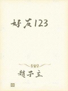 好友123