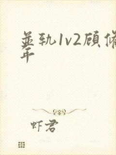 并轨1v2顾修年
