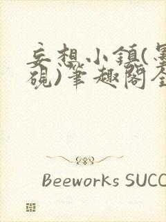 妄想小镇(墨寒砚)笔趣阁全文