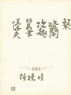 优质攻略系统沈芙笔趣阁封面