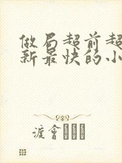 做局超前超快更新最快的小说