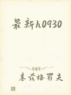 最新h0930