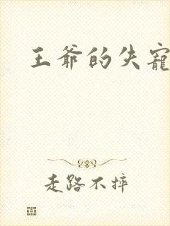 王爷的失宠冷妃封面