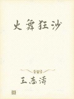 火舞狂沙