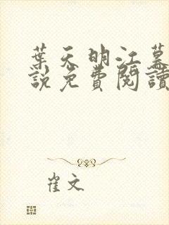 叶天明江暮婉小说免费阅读笔趣阁