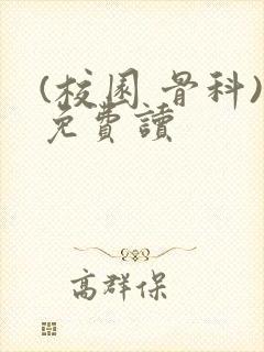 (校园 骨科)免费读