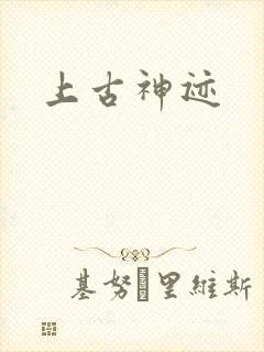上古神迹封面