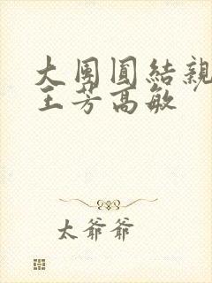 大团圆结亲情会王芳高敏