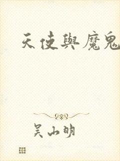 天使与魔鬼小说