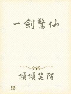 一剑惊仙