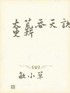 太荒吞天诀最新更新