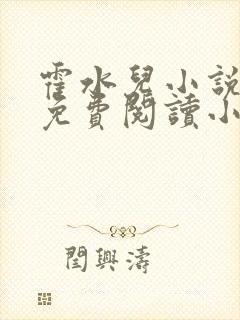 霍水儿小说全文免费阅读小说