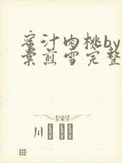 蜜汁肉桃by梨棠煎雪完整版