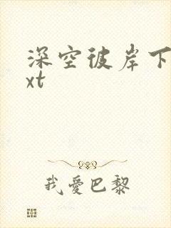 深空彼岸下载txt