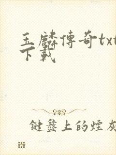 玉麟传奇txt下载封面