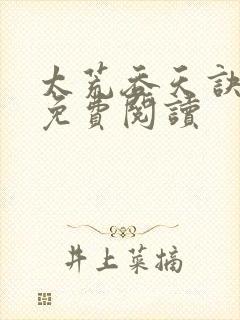 太荒吞天诀全本免费阅读封面