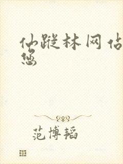 仙踪林网站欢迎您