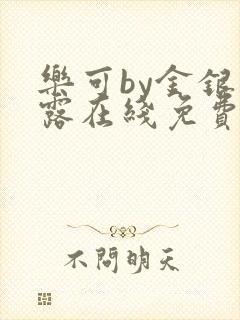 乐可by金银花露在线免费阅读