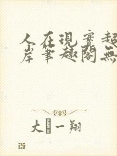 人在现实超脱彼岸笔趣阁无弹窗