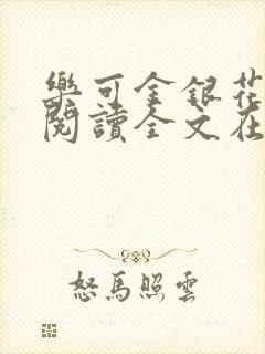 乐可金银花免费阅读全文在线笔趣阁小说