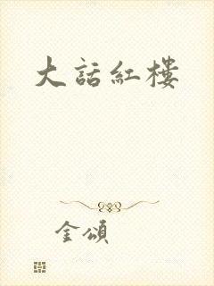 大话红楼