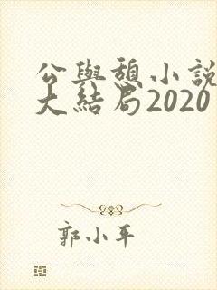 公与憩小说姚瑶大结局2020