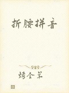 折腰拼音